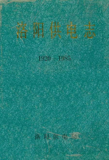《洛阳供电志(1920-1985)》.pdf电子版_河南省志插图 《洛阳供电志(1920-1985)》.pdf电子版_河南省志插图