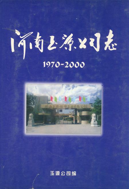 《河南玉源公司志(1970~2000)》.pdf电子版_河南省志插图 《河南玉源公司志(1970~2000)》.pdf电子版_河南省志插图