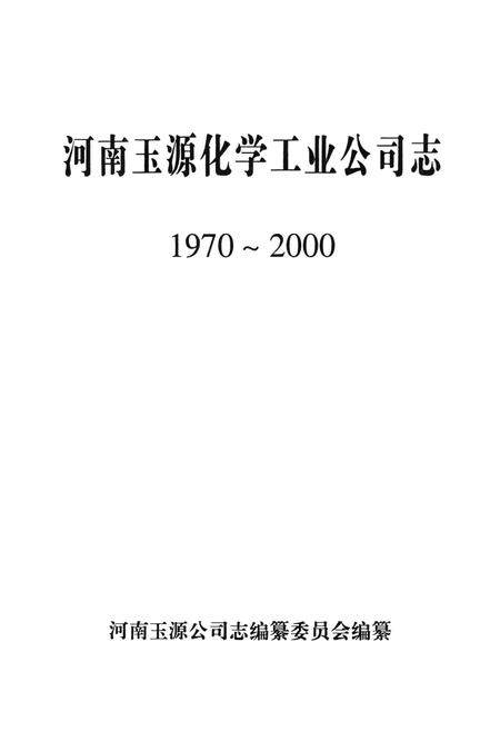 《河南玉源公司志(1970~2000)》.pdf电子版_河南省志插图1 《河南玉源公司志(1970~2000)》.pdf电子版_河南省志插图1