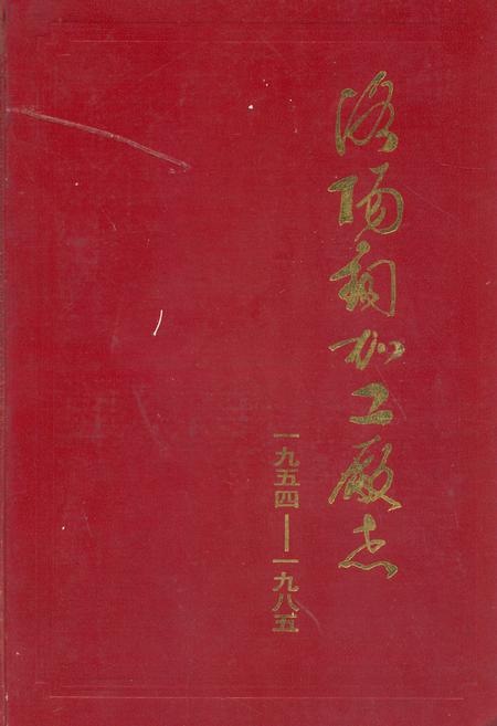 《洛阳铜加工厂志(1954-1985)》.pdf电子版_河南省志插图 《洛阳铜加工厂志(1954-1985)》.pdf电子版_河南省志插图