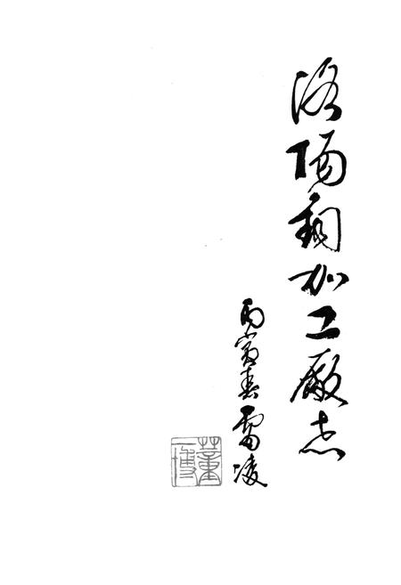《洛阳铜加工厂志(1954-1985)》.pdf电子版_河南省志插图1 《洛阳铜加工厂志(1954-1985)》.pdf电子版_河南省志插图1
