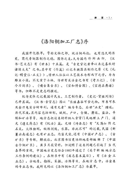 《洛阳铜加工厂志(1954-1985)》.pdf电子版_河南省志插图2 《洛阳铜加工厂志(1954-1985)》.pdf电子版_河南省志插图2