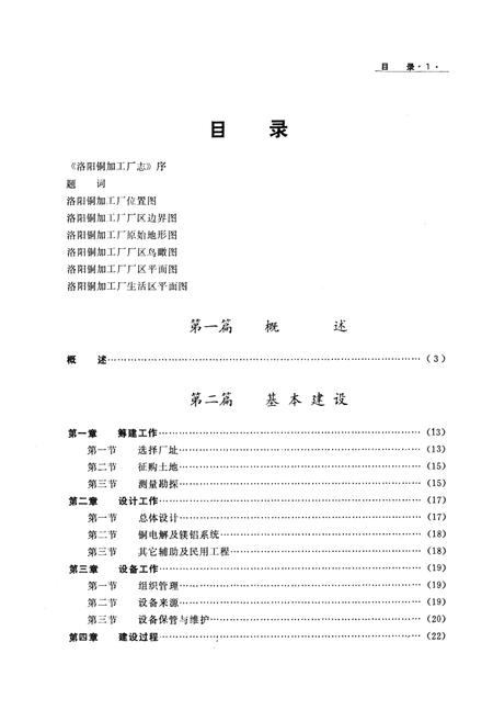 《洛阳铜加工厂志(1954-1985)》.pdf电子版_河南省志插图5 《洛阳铜加工厂志(1954-1985)》.pdf电子版_河南省志插图5