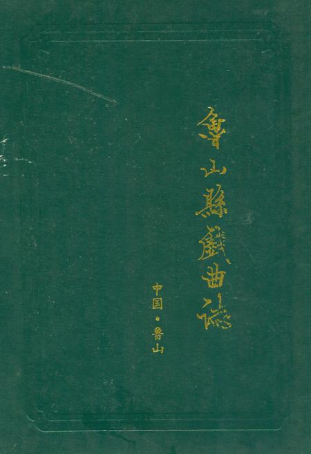 《鲁山县戏曲志》.pdf电子版_河南省志插图 《鲁山县戏曲志》.pdf电子版_河南省志插图