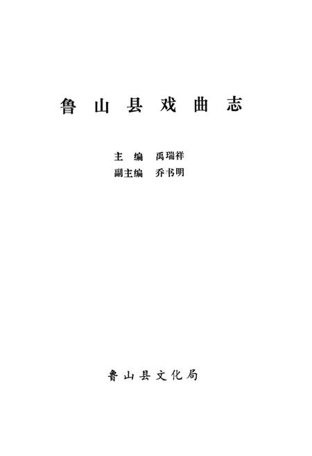 《鲁山县戏曲志》.pdf电子版_河南省志插图1 《鲁山县戏曲志》.pdf电子版_河南省志插图1