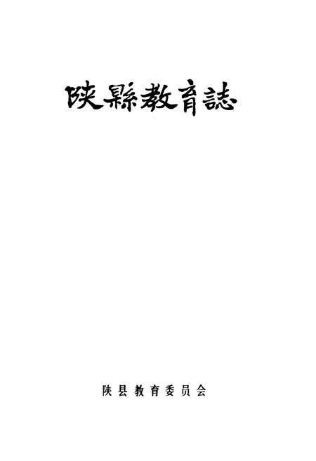 《陕县教育志》.pdf电子版_河南省志插图1 《陕县教育志》.pdf电子版_河南省志插图1