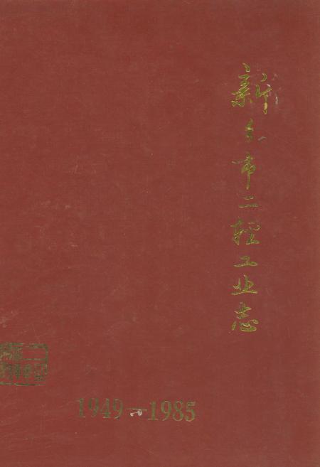 《新乡市二轻工业志(1949-1985)》.pdf电子版_河南省志