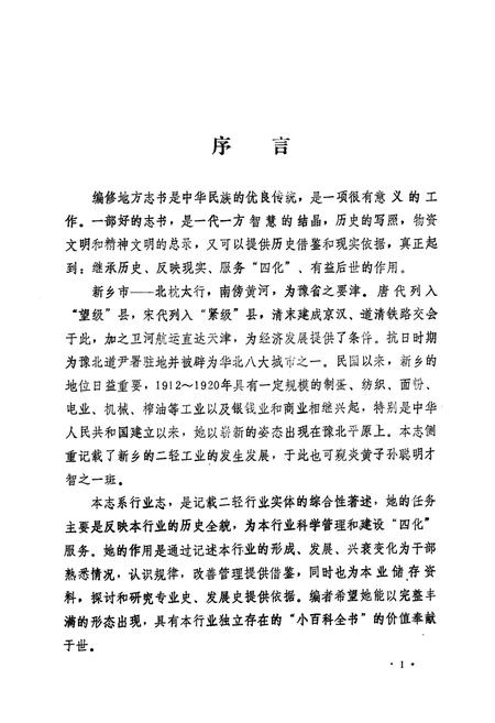 《新乡市二轻工业志(1949-1985)》.pdf电子版_河南省志插图2