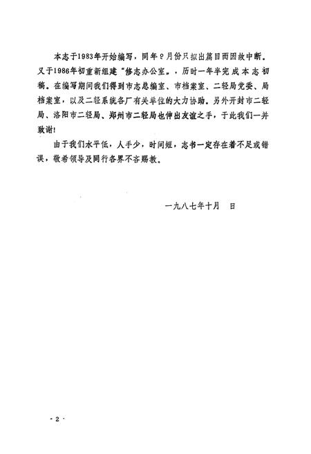 《新乡市二轻工业志(1949-1985)》.pdf电子版_河南省志插图3