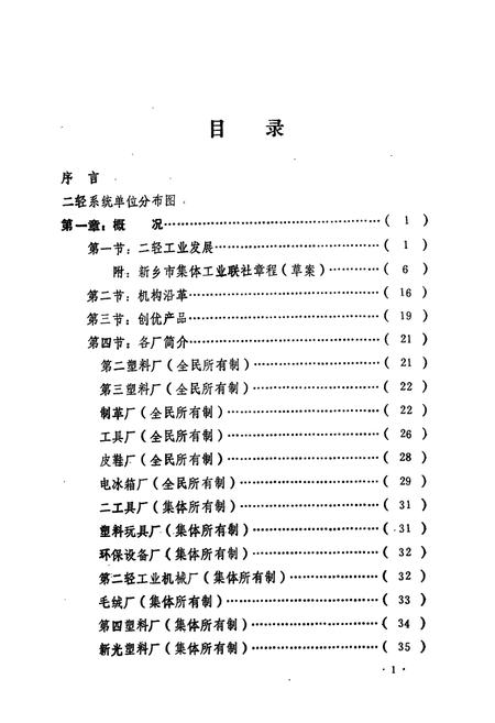 《新乡市二轻工业志(1949-1985)》.pdf电子版_河南省志插图5