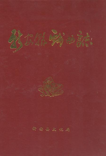 《新安县戏曲志》.pdf电子版_河南省志插图 《新安县戏曲志》.pdf电子版_河南省志插图