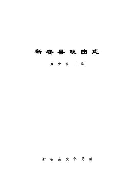 《新安县戏曲志》.pdf电子版_河南省志插图1 《新安县戏曲志》.pdf电子版_河南省志插图1