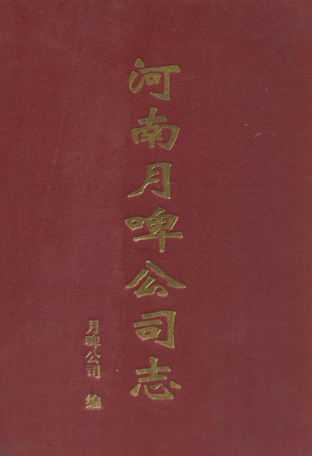 《河南月啤公司志(1981.7-2001.6)》.pdf电子版_河南省志