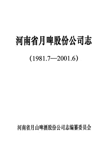 《河南月啤公司志(1981.7-2001.6)》.pdf电子版_河南省志插图1