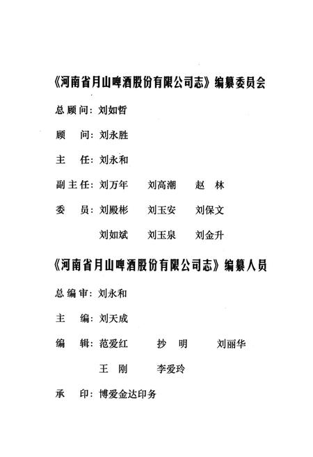 《河南月啤公司志(1981.7-2001.6)》.pdf电子版_河南省志插图2