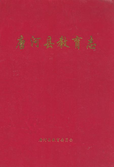 《唐河县教育志》.pdf电子版_河南省志