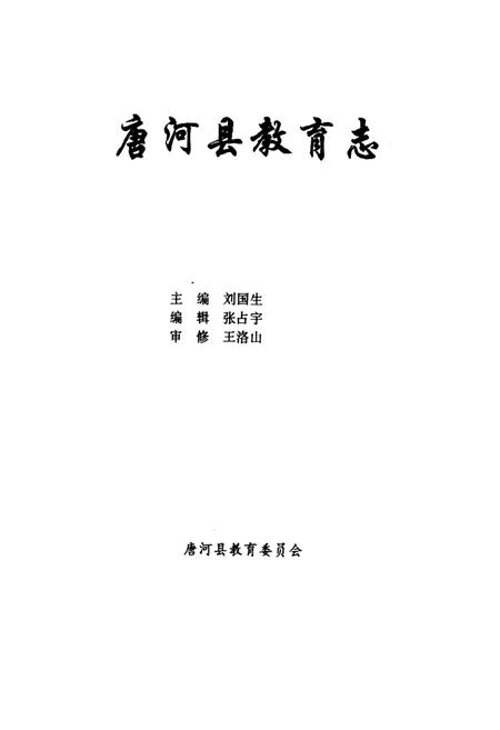 《唐河县教育志》.pdf电子版_河南省志插图1
