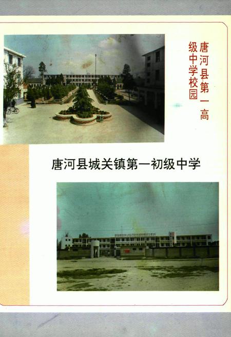 《唐河县教育志》.pdf电子版_河南省志插图2
