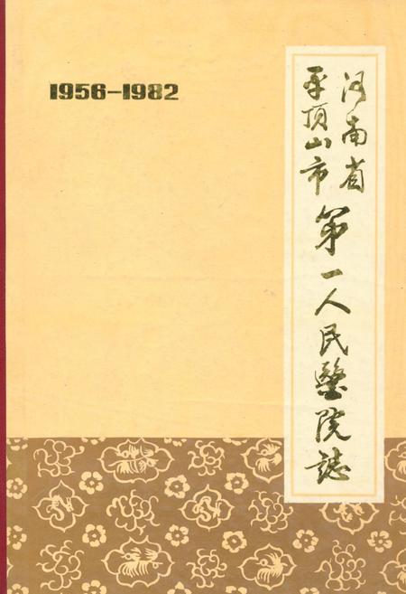 《河南省平顶山市第一人民医院志(1956-1982年)》.pdf电子版_河南省志