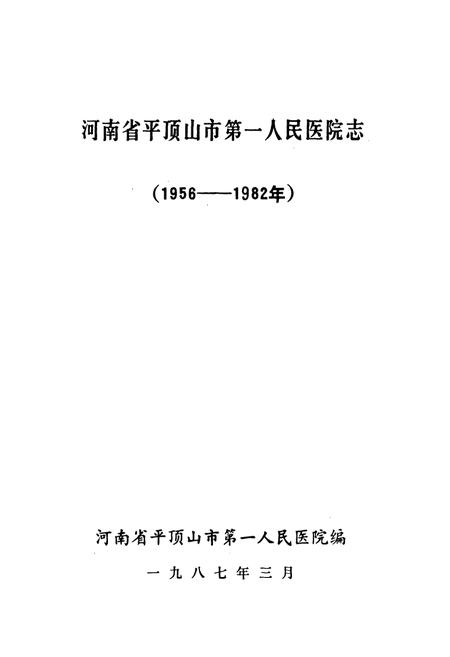 《河南省平顶山市第一人民医院志(1956-1982年)》.pdf电子版_河南省志插图1