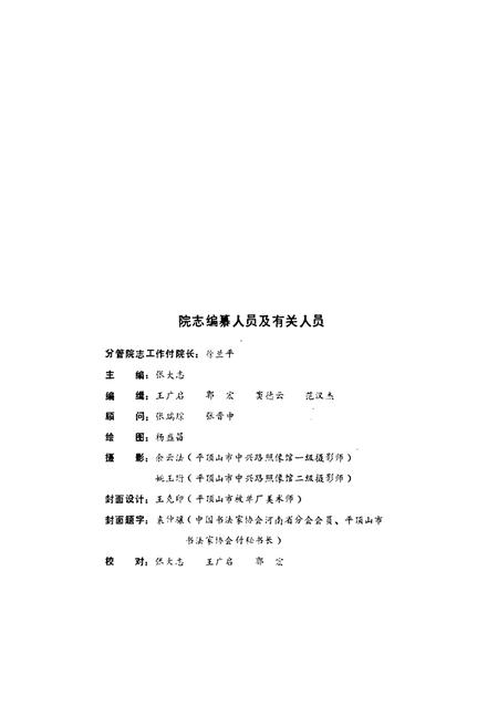 《河南省平顶山市第一人民医院志(1956-1982年)》.pdf电子版_河南省志插图2