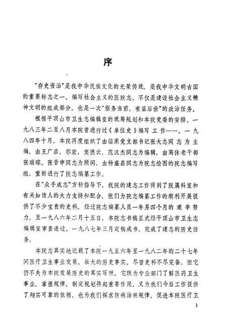 《河南省平顶山市第一人民医院志(1956-1982年)》.pdf电子版_河南省志插图3