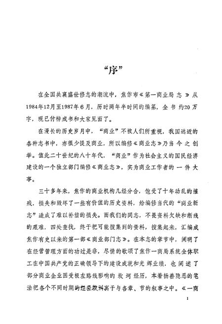 《焦作市一商志(1898-1985)》.pdf电子版_河南省志插图1