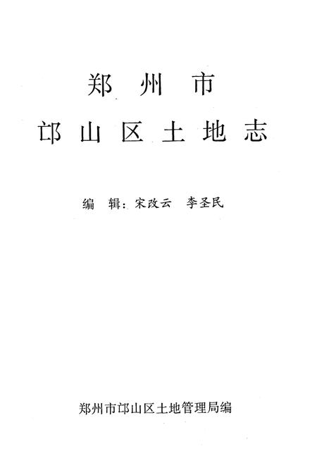 《郑州市邙山区土地志》.pdf电子版_河南省志插图1
