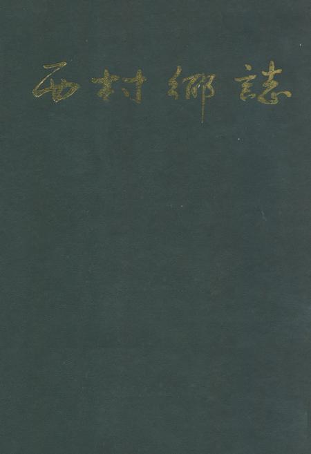 《西村乡志》.pdf电子版_河南省志插图 《西村乡志》.pdf电子版_河南省志插图