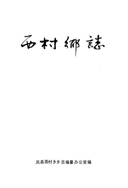 《西村乡志》.pdf电子版_河南省志插图1 《西村乡志》.pdf电子版_河南省志插图1