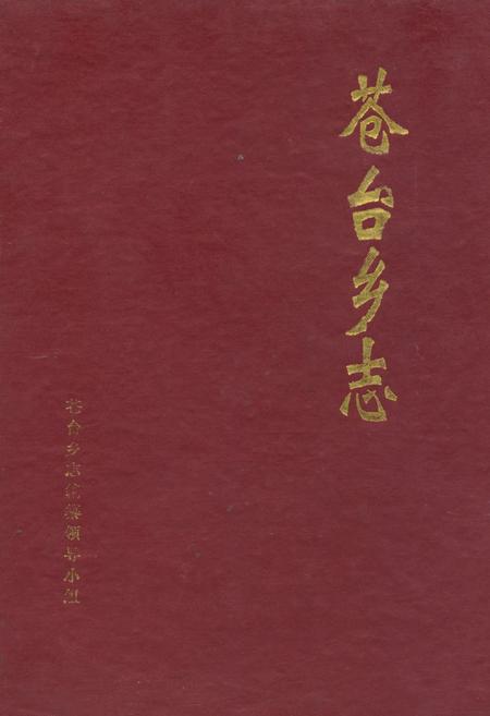 《苍台乡志》.pdf电子版_河南省志