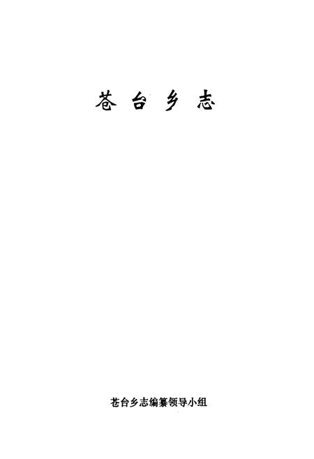 《苍台乡志》.pdf电子版_河南省志插图1