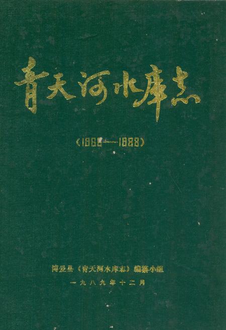《青天河水库志(1966-1988)》.pdf电子版_河南省志插图 《青天河水库志(1966-1988)》.pdf电子版_河南省志插图