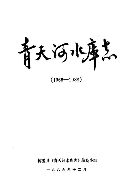 《青天河水库志(1966-1988)》.pdf电子版_河南省志插图1 《青天河水库志(1966-1988)》.pdf电子版_河南省志插图1