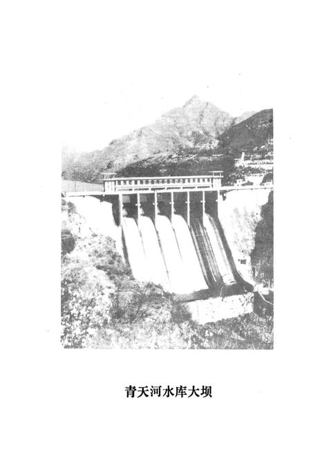《青天河水库志(1966-1988)》.pdf电子版_河南省志插图3 《青天河水库志(1966-1988)》.pdf电子版_河南省志插图3
