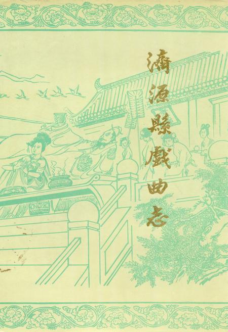 《济源县戏曲志》.pdf电子版_河南省志插图 《济源县戏曲志》.pdf电子版_河南省志插图