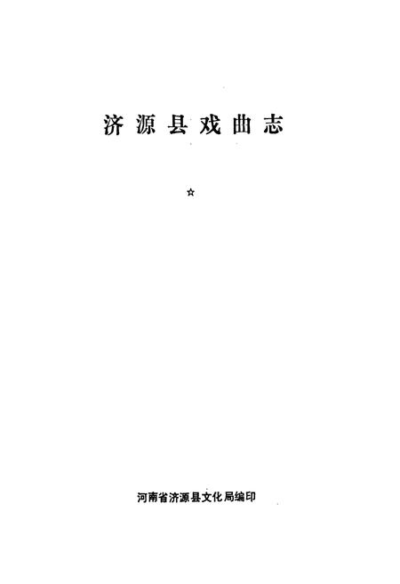 《济源县戏曲志》.pdf电子版_河南省志插图1 《济源县戏曲志》.pdf电子版_河南省志插图1