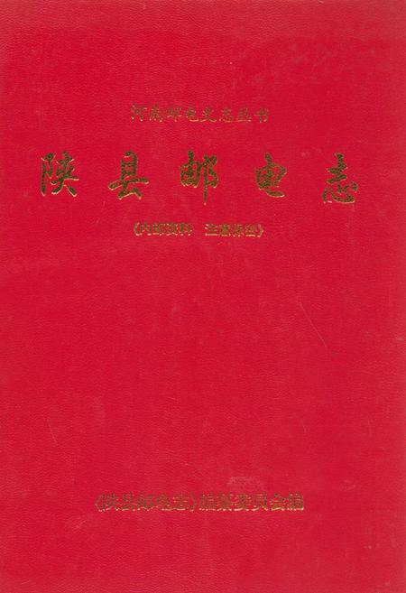 《陕县邮电志》.pdf电子版_河南省志插图 《陕县邮电志》.pdf电子版_河南省志插图