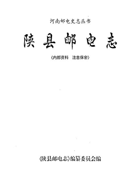 《陕县邮电志》.pdf电子版_河南省志插图1 《陕县邮电志》.pdf电子版_河南省志插图1