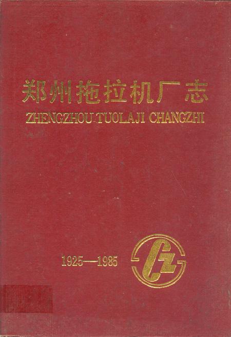 《郑州拖拉机厂志(1925-1984)》.pdf电子版_河南省志插图 《郑州拖拉机厂志(1925-1984)》.pdf电子版_河南省志插图