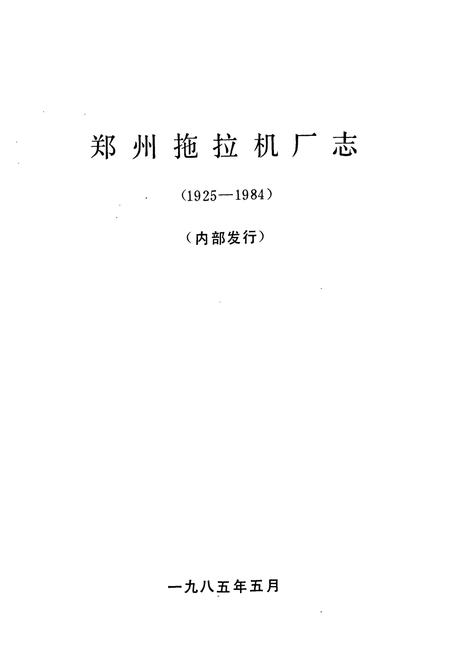 《郑州拖拉机厂志(1925-1984)》.pdf电子版_河南省志插图1 《郑州拖拉机厂志(1925-1984)》.pdf电子版_河南省志插图1
