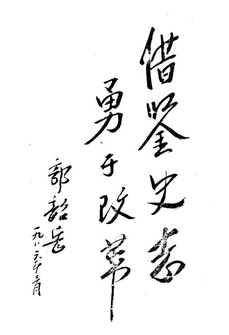 《郑州拖拉机厂志(1925-1984)》.pdf电子版_河南省志插图3 《郑州拖拉机厂志(1925-1984)》.pdf电子版_河南省志插图3