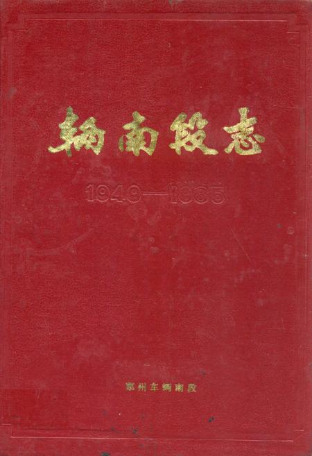 《辆南段志(1949-1985)》.pdf电子版_河南省志插图 《辆南段志(1949-1985)》.pdf电子版_河南省志插图