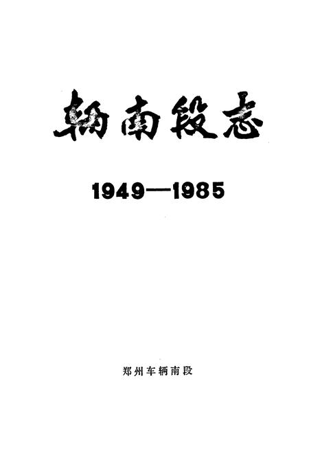 《辆南段志(1949-1985)》.pdf电子版_河南省志插图1 《辆南段志(1949-1985)》.pdf电子版_河南省志插图1