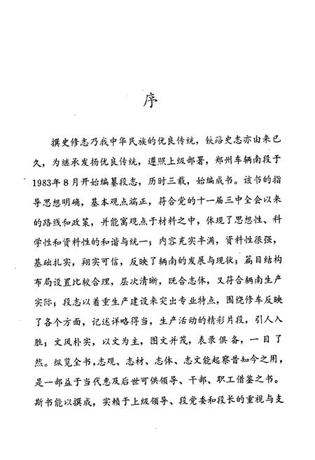 《辆南段志(1949-1985)》.pdf电子版_河南省志插图2 《辆南段志(1949-1985)》.pdf电子版_河南省志插图2