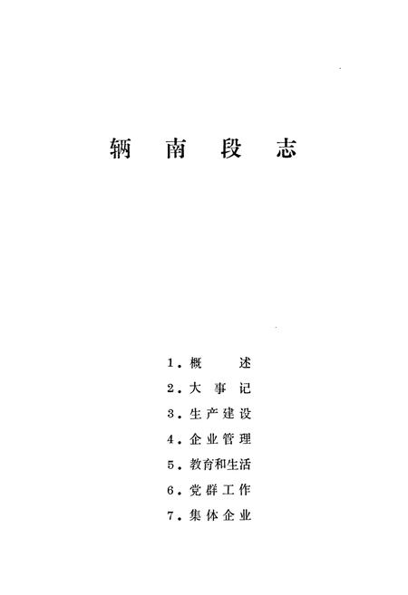 《辆南段志(1949-1985)》.pdf电子版_河南省志插图4 《辆南段志(1949-1985)》.pdf电子版_河南省志插图4