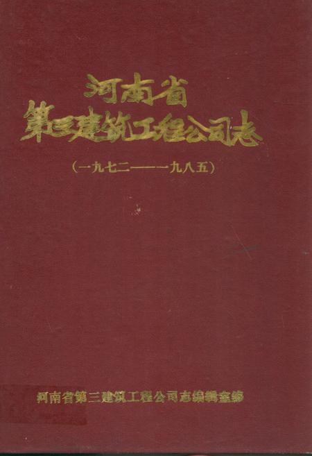 《河南省第三建筑工程公司志(1972-1985)》.pdf电子版_河南省志插图 《河南省第三建筑工程公司志(1972-1985)》.pdf电子版_河南省志插图