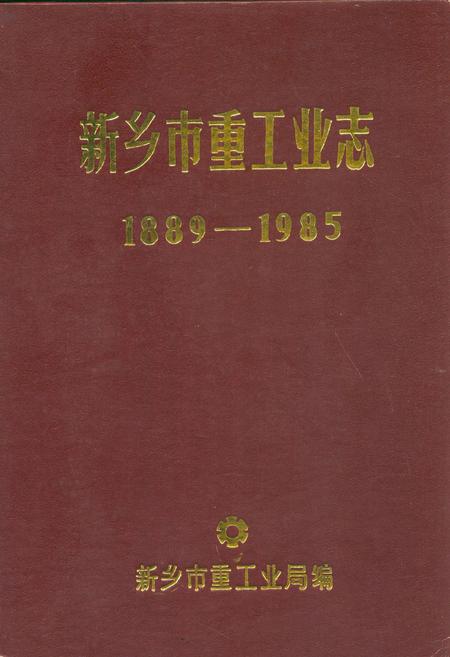 《新乡市重工业志(1889-1985)》.pdf电子版_河南省志插图 《新乡市重工业志(1889-1985)》.pdf电子版_河南省志插图