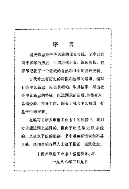 《新乡市重工业志(1889-1985)》.pdf电子版_河南省志插图3 《新乡市重工业志(1889-1985)》.pdf电子版_河南省志插图3