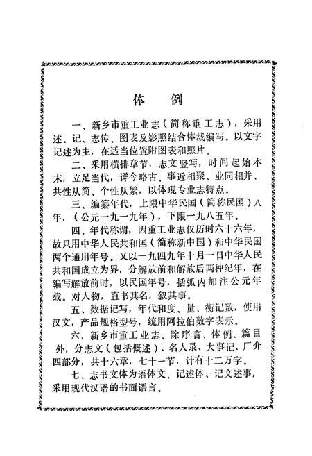 《新乡市重工业志(1889-1985)》.pdf电子版_河南省志插图4 《新乡市重工业志(1889-1985)》.pdf电子版_河南省志插图4